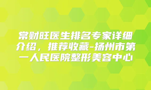 常财旺医生排名专家详细介绍,推荐收藏-扬州市第一人民医院整形美容中心