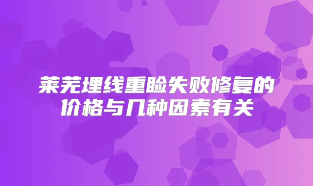 莱芜埋线重睑失败修复的价格与几种因素有关