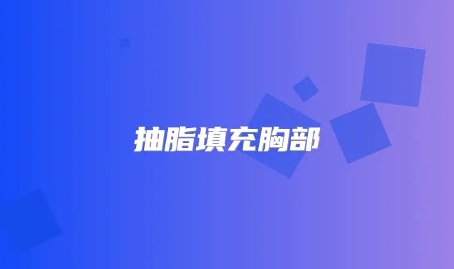 抽脂填充胸部
