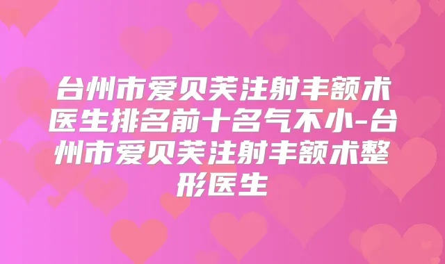 台州市爱贝芙注射丰额术医生排名前十名气不小-台州市爱贝芙注射丰额术整形医生