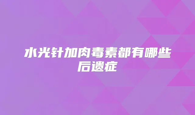 水光针加都有哪些后遗症