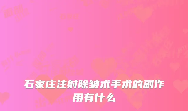 石家庄注射除皱术手术的副作用有什么