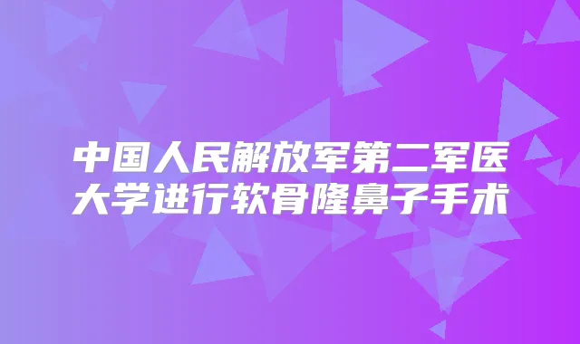 中国人民解放军第二军医大学进行软骨隆鼻子手术