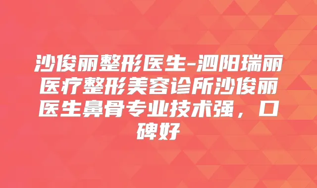 沙俊丽整形医生-泗阳瑞丽医疗整形美容诊所沙俊丽医生鼻骨专业技术强，口碑好