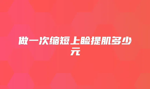 做一次缩短上睑提肌多少元