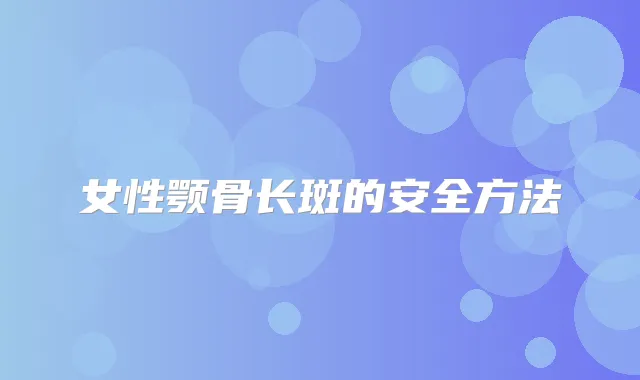 女性颚骨长斑的安全方法
