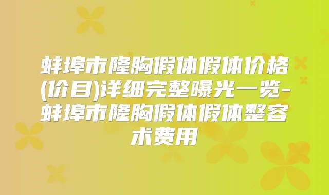 蚌埠市隆胸假体假体价格(价目)详细完整曝光一览-蚌埠市隆胸假体假体整容术费用