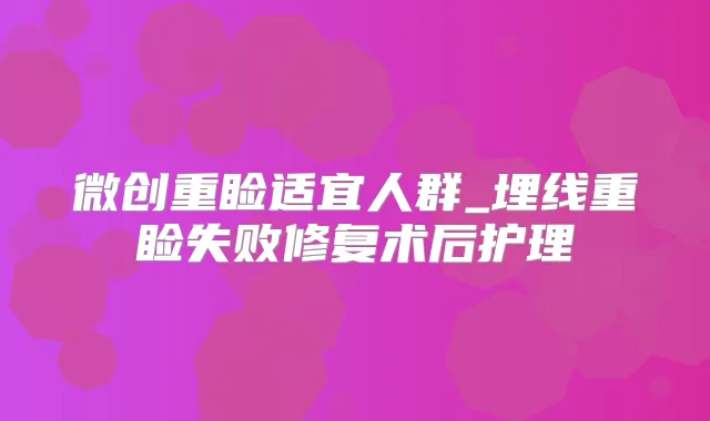 微创重睑适宜人群_埋线重睑失败修复术后护理