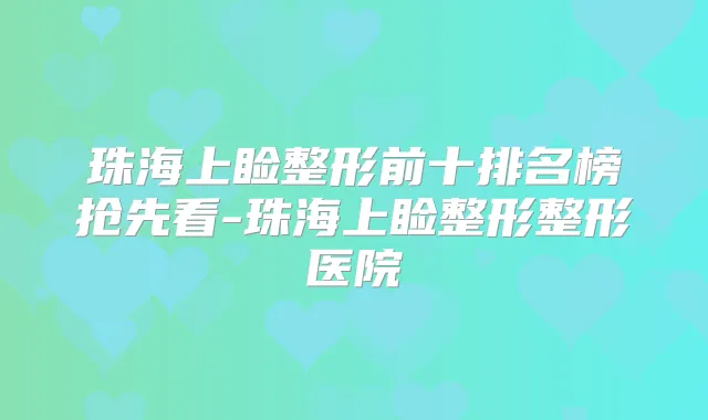珠海上睑整形前十排名榜抢先看-珠海上睑整形整形医院
