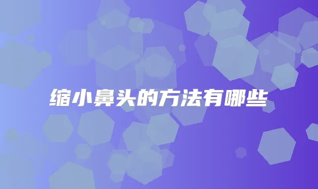 缩小鼻头的方法有哪些