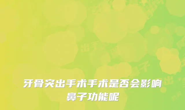 牙骨突出手术手术是否会影响鼻子功能呢