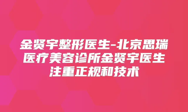 金贤宇整形医生-北京思瑞医疗美容诊所金贤宇医生注重正规和技术